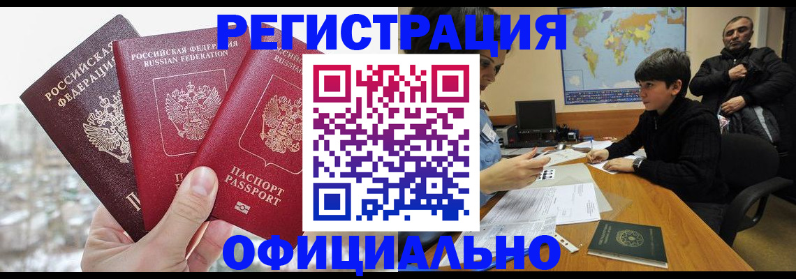 прописка от собственника в Искитиме