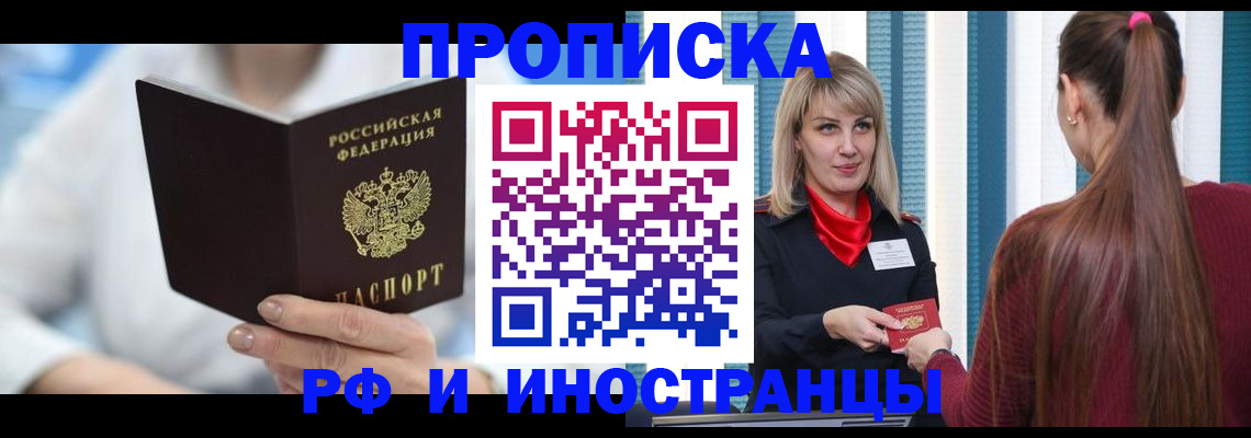 купить прописку в Искитиме